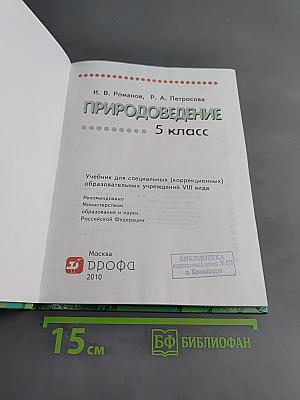 Природоведение. 5 класс