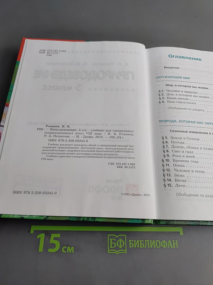 Природоведение. 5 класс