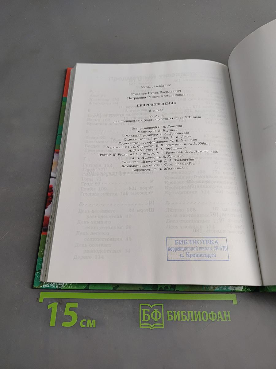 Природоведение. 5 класс