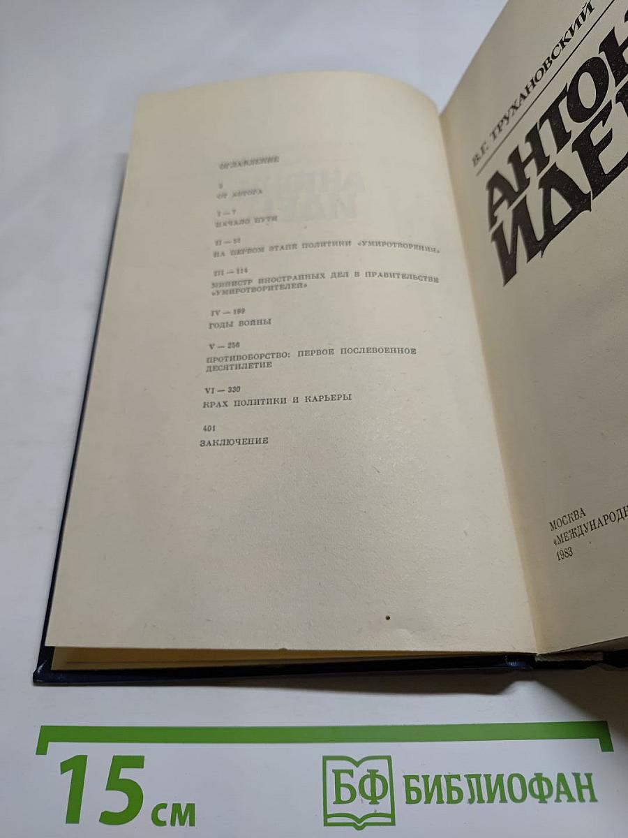 Антони Иден