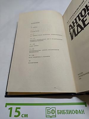 Антони Иден