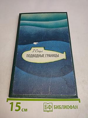 Подводные границы