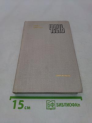 Честь
