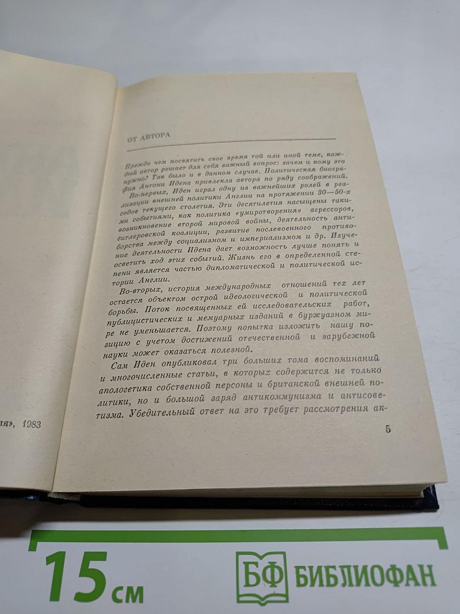 Антони Иден