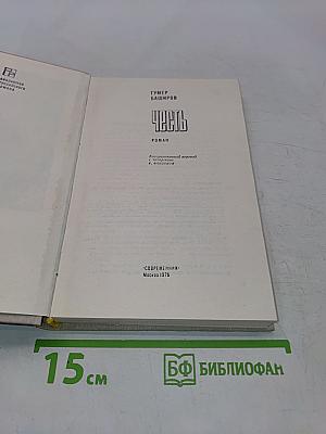 Честь