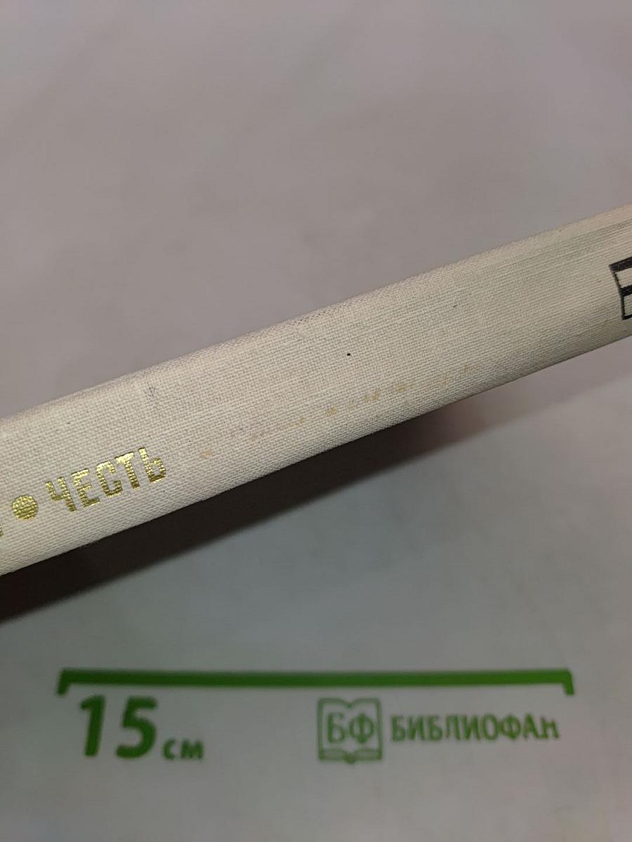 Честь