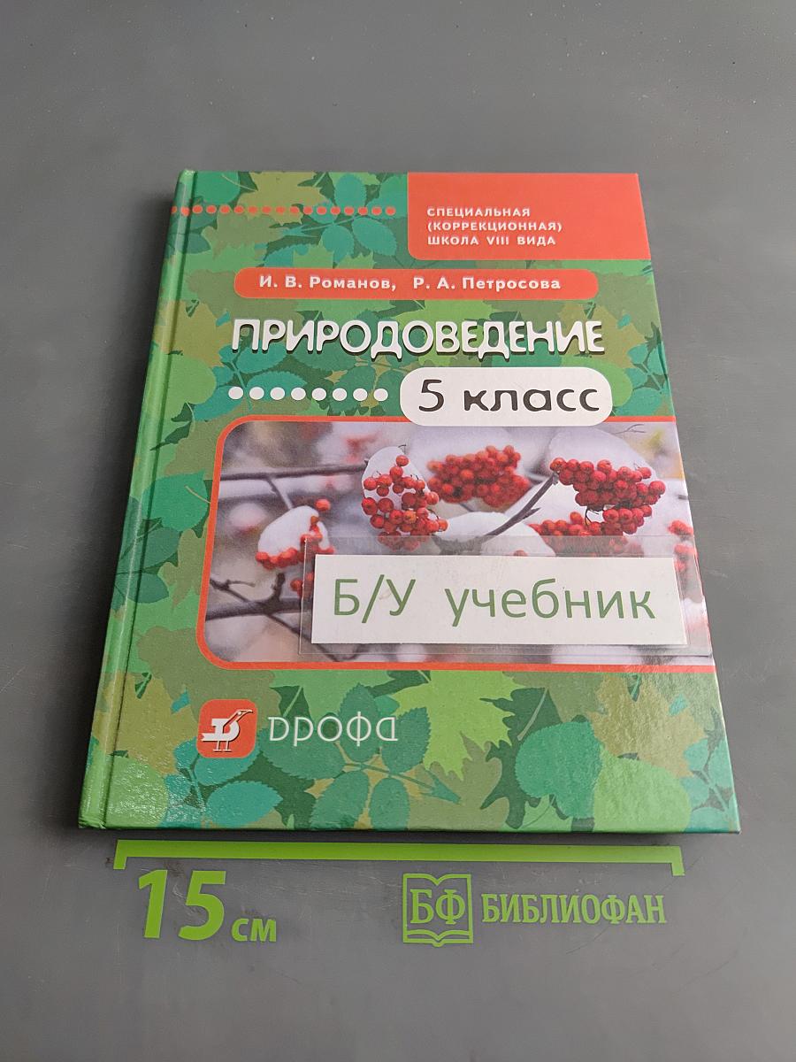 Природоведение. 5 класс