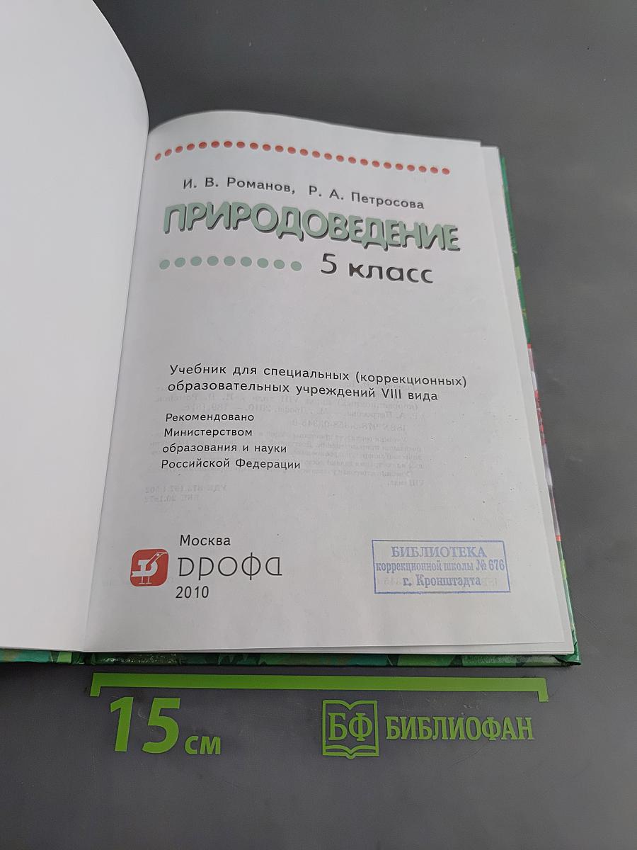 Природоведение. 5 класс