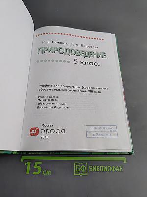 Природоведение. 5 класс
