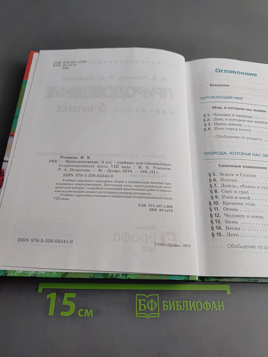 Природоведение. 5 класс