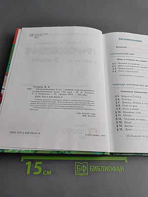 Природоведение. 5 класс