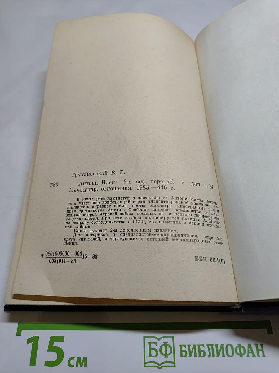 Антони Иден