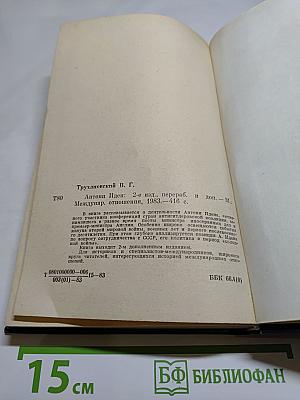 Антони Иден