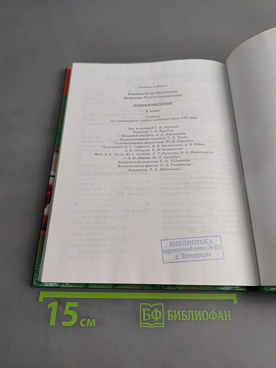Природоведение. 5 класс