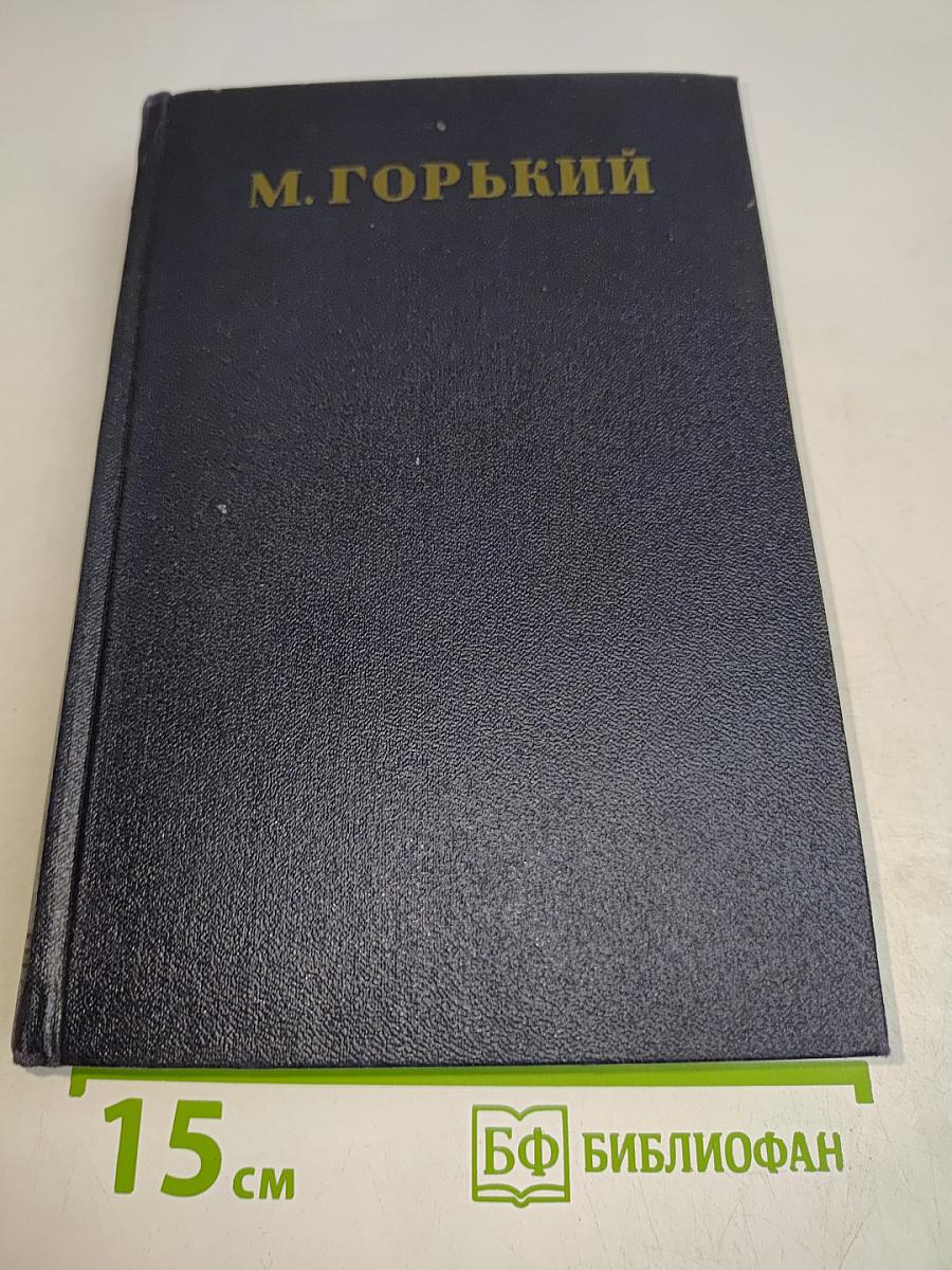 Собрание сочинений в тридцати томах. Том 27
