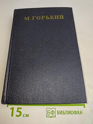 Собрание сочинений в тридцати томах. Том 27