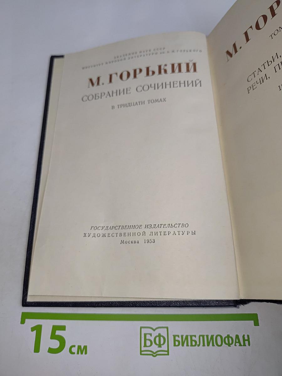 Собрание сочинений в тридцати томах. Том 27