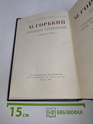 Собрание сочинений в тридцати томах. Том 27