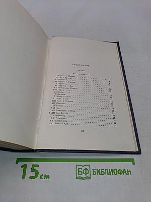 Сочинения в двух томах. Том второй