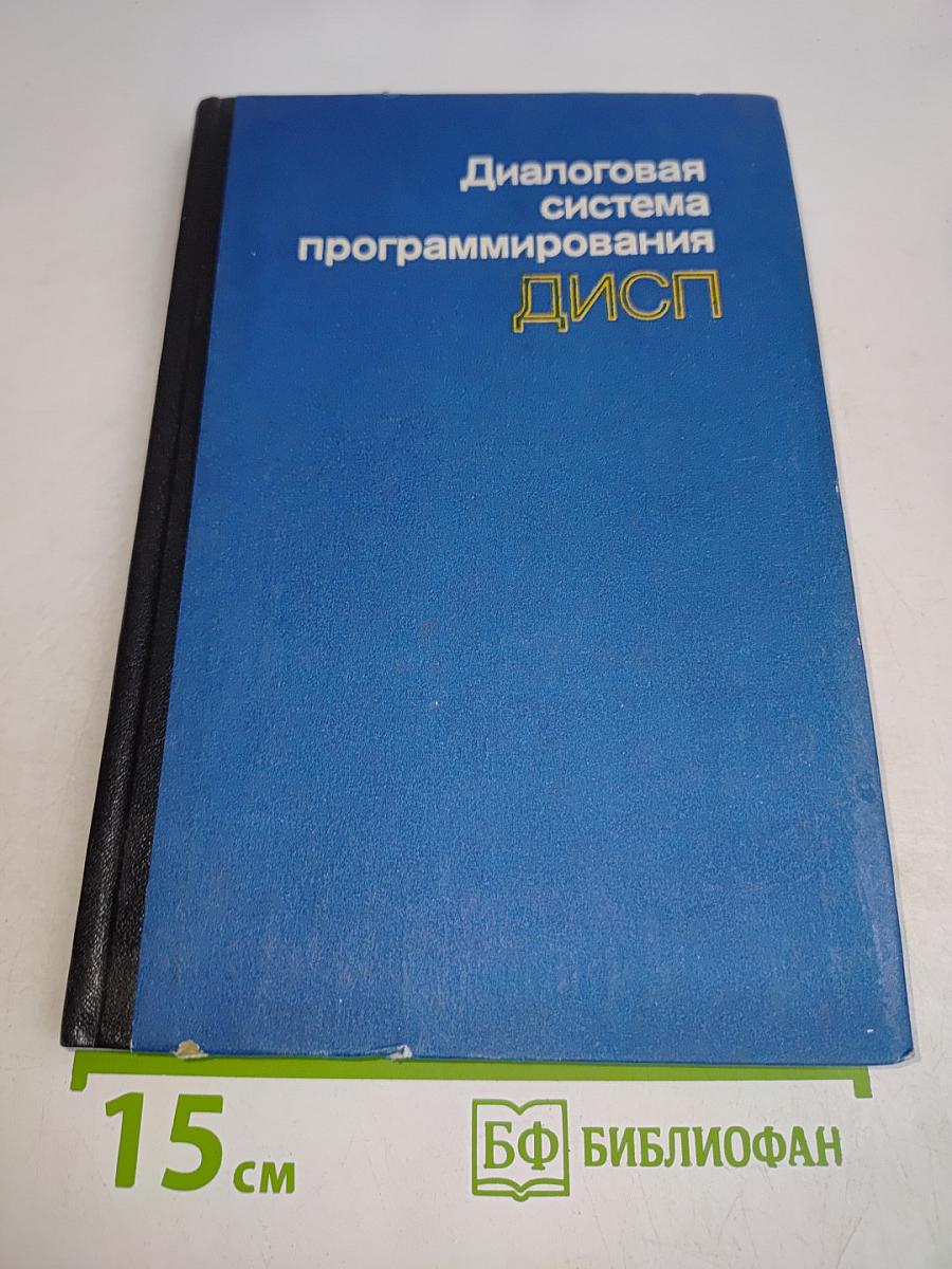 Диалоговая система программирования ДИСП