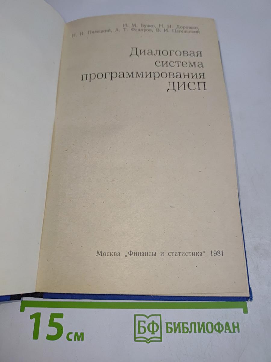 Диалоговая система программирования ДИСП