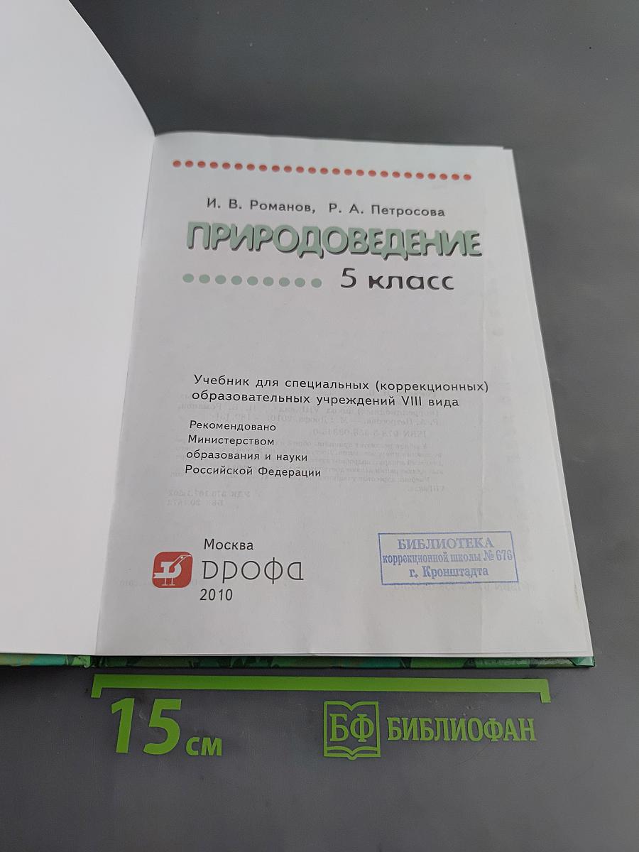 Природоведение. 5 класс