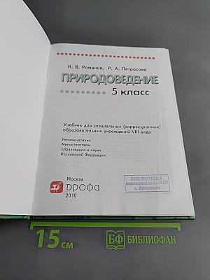 Природоведение. 5 класс