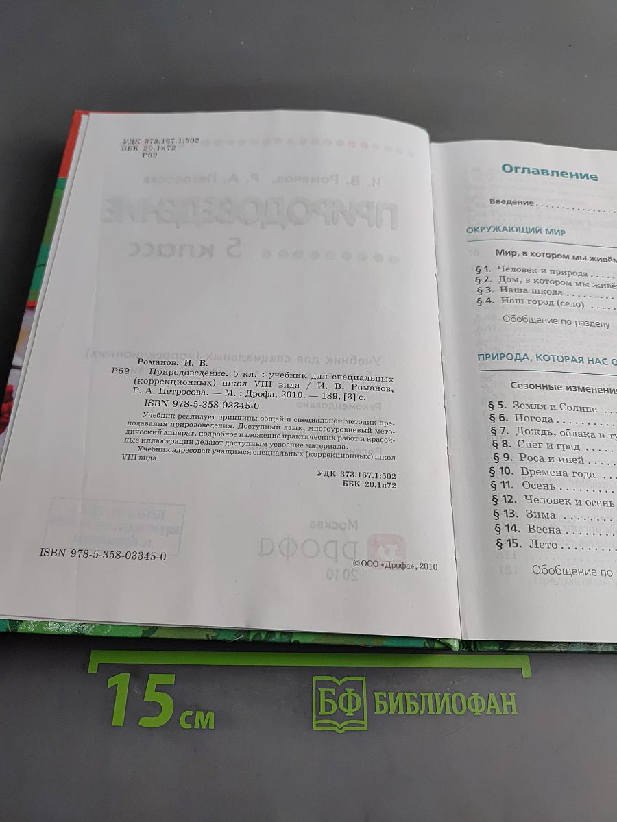 Природоведение. 5 класс