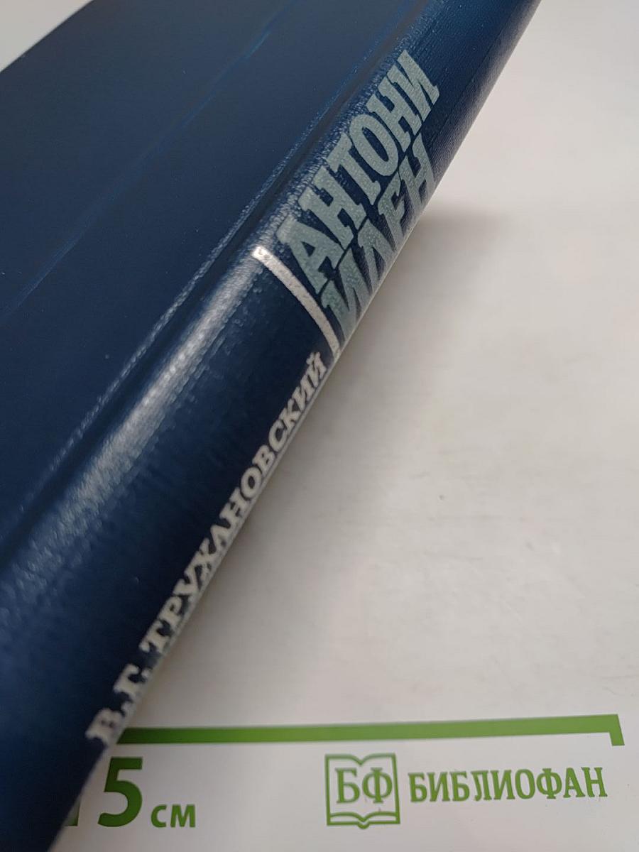 Антони Иден