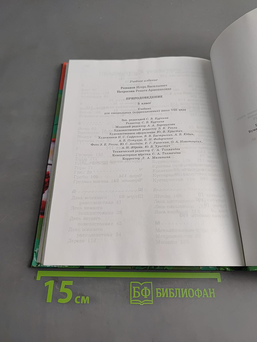 Природоведение. 5 класс