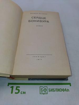 Сердце Бонивура