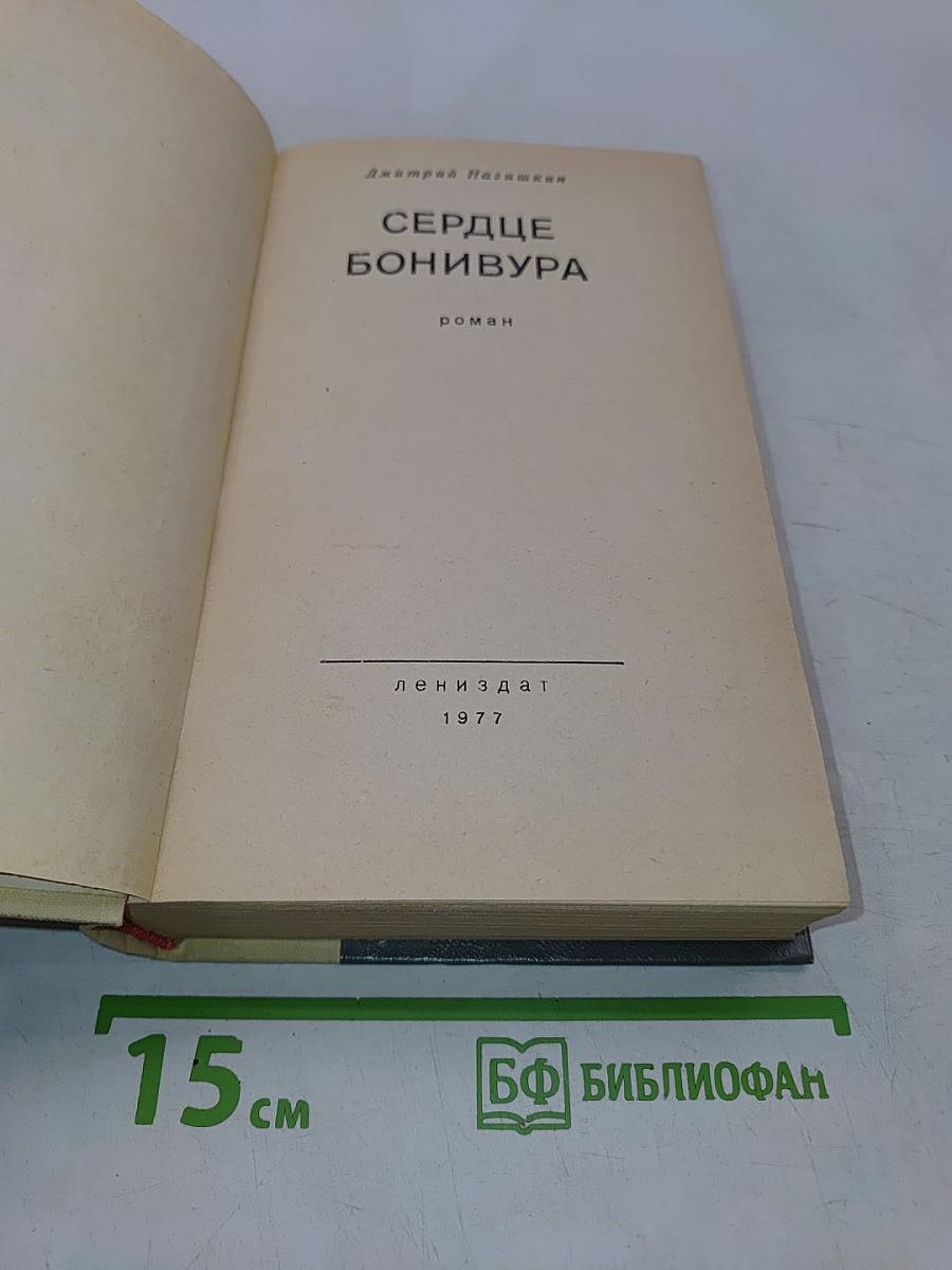 Сердце Бонивура