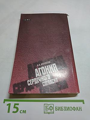 Агония сердечного согласия