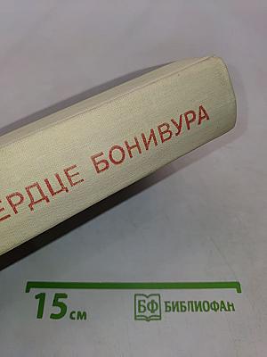 Сердце Бонивура