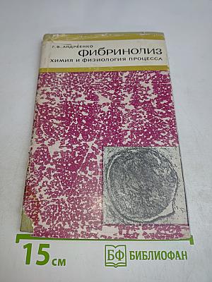 Фибринолиз. Химия и физиология процесса