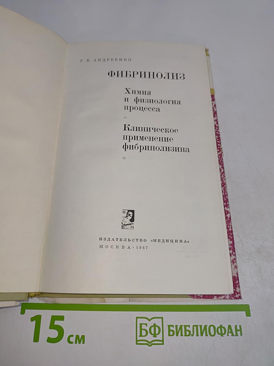 Фибринолиз. Химия и физиология процесса