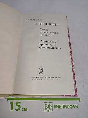Фибринолиз. Химия и физиология процесса