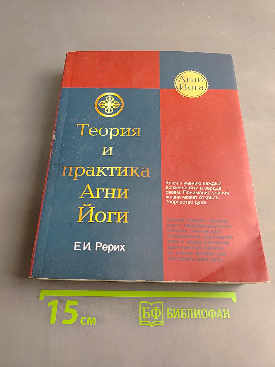 Теория и практика Агни Йоги