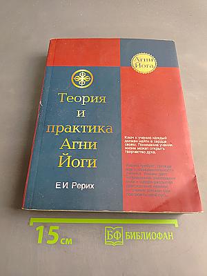 Теория и практика Агни Йоги