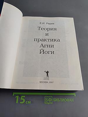 Теория и практика Агни Йоги