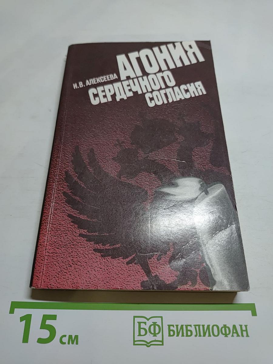 Агония сердечного согласия