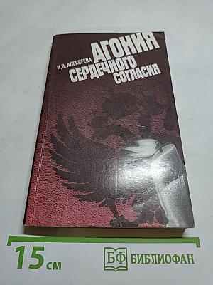 Агония сердечного согласия