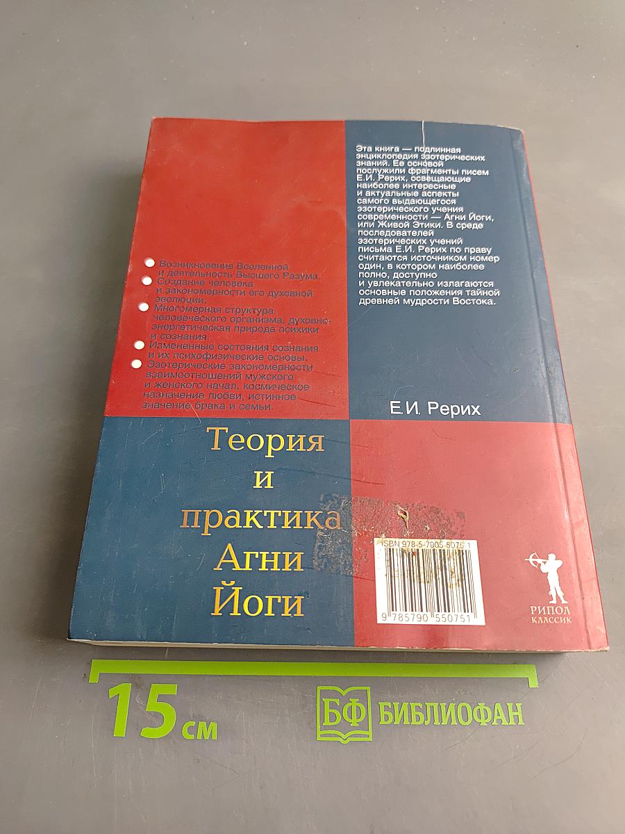 Теория и практика Агни Йоги