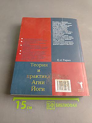 Теория и практика Агни Йоги