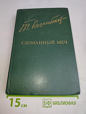 Сломанный меч