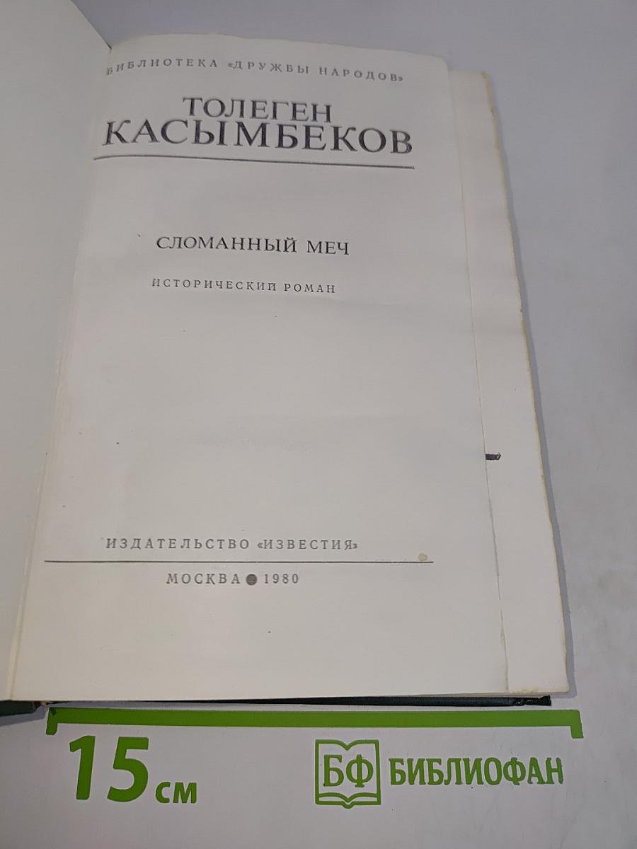 Сломанный меч