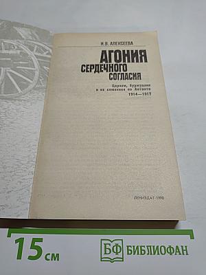 Агония сердечного согласия