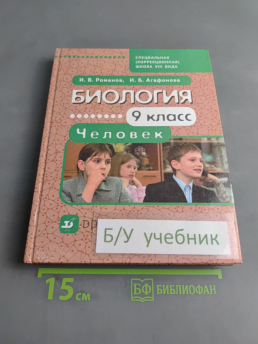 Биология. Человек. 9 класс