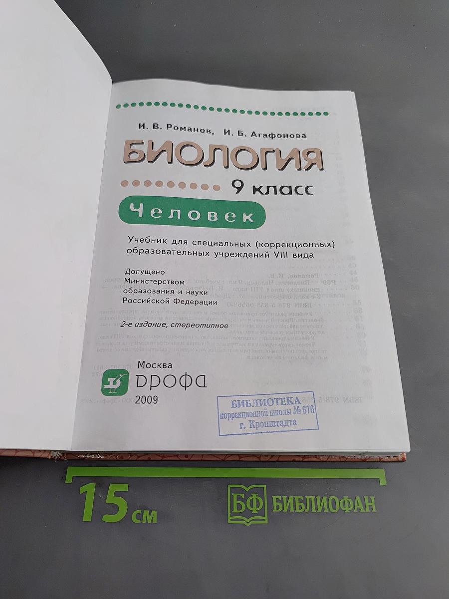 Биология. Человек. 9 класс