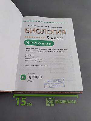 Биология. Человек. 9 класс
